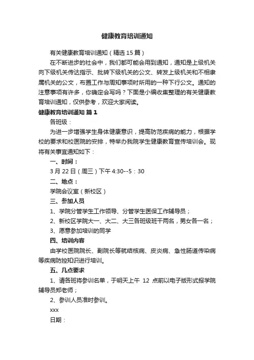 有关健康教育培训通知（精选15篇）
