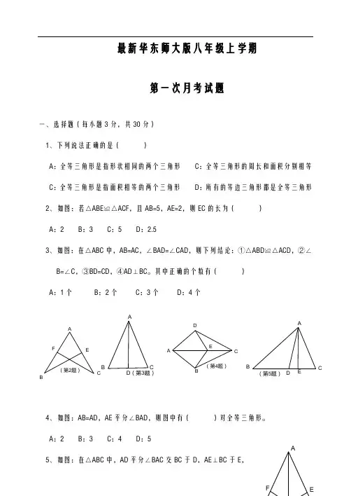 2020-2021学年最新华东师大版八年级数学上学期第一次月考检测题及答案-精编试题