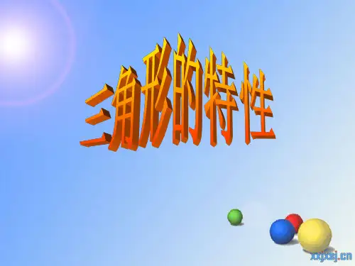 三角形的特性课件(新人教版小学数学四年级下册)