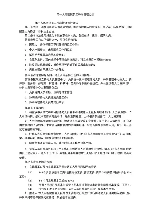 第一人民医院员工待岗管理办法