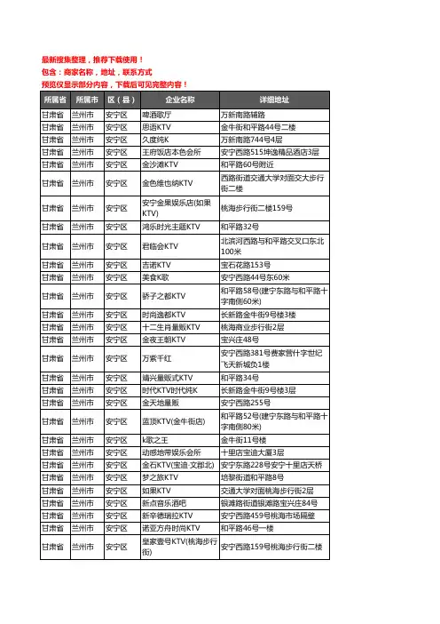 新版甘肃省兰州市安宁区KTV企业公司商家户名录单联系方式地址大全33家