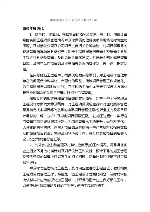 单位年度工作计划范文（通用16篇）