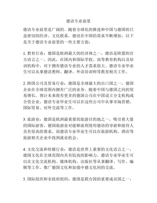 德语专业前景