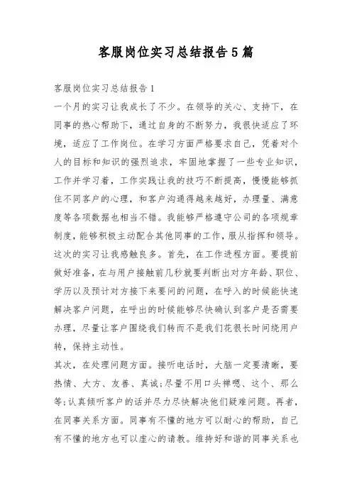客服岗位实习总结报告5篇