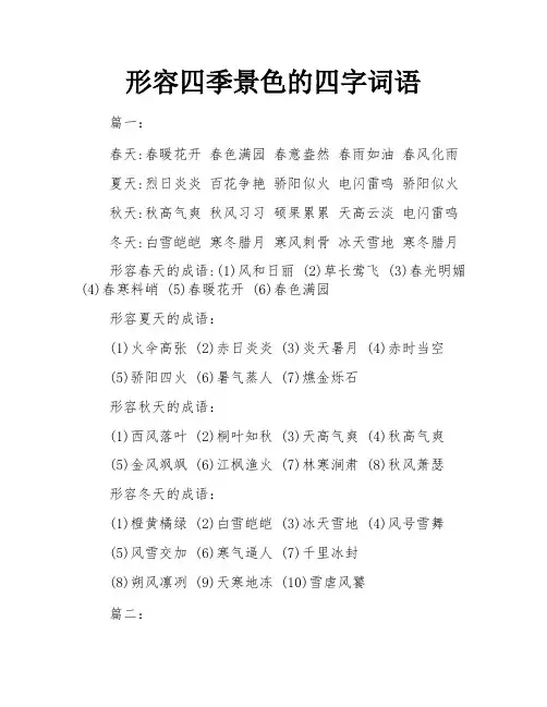 形容四季景色的四字词语
