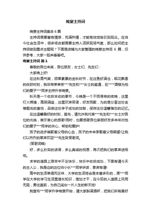 晚宴主持词