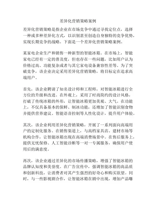 差异化营销策略案例