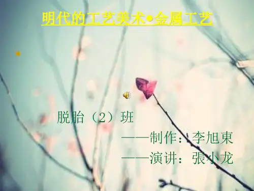明代金属工艺