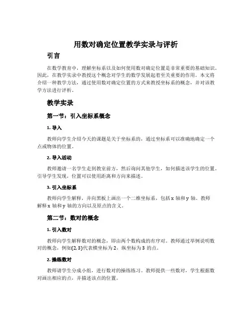 用数对确定位置教学实录与评析