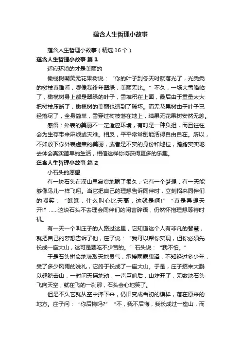 蕴含人生哲理小故事（精选16个）