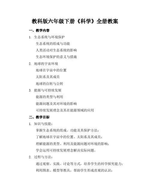教科版六年级下册《科学》全册教案