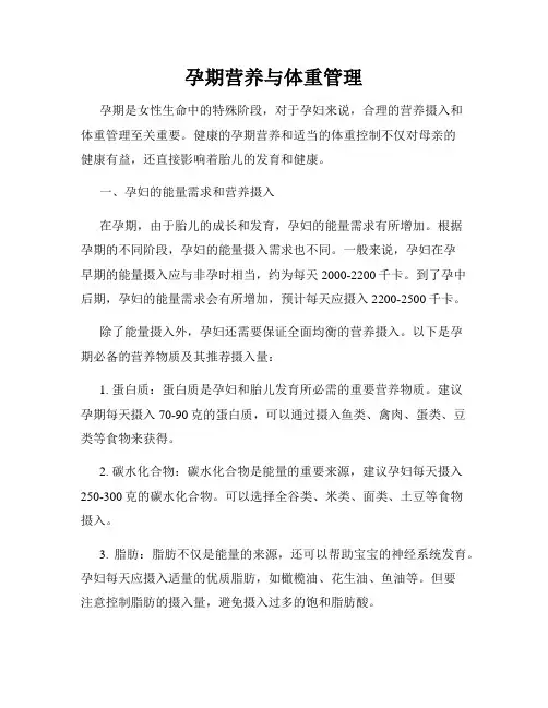孕期营养与体重管理