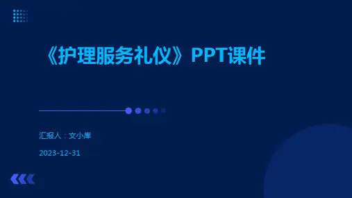 《护理服务礼仪》PPT课件