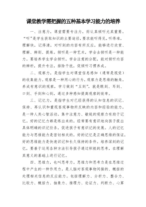 课堂教学需把握的五种基本学习能力的培养