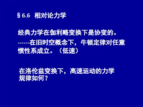 电动力学六六(相对论力学)