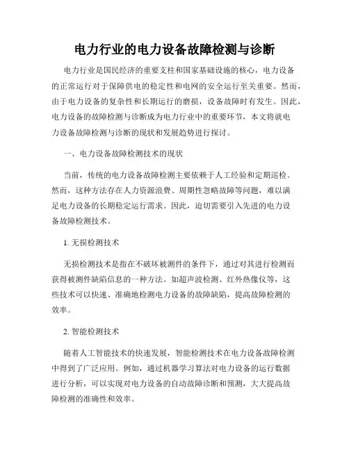 电力行业的电力设备故障检测与诊断