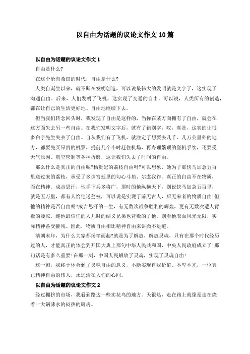 以自由为话题的议论文作文10篇