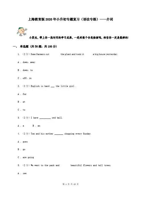 上海教育版2020年小升初专题复习(语法专练)——介词