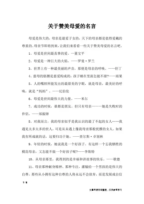 关于赞美母爱的名言_名人名言