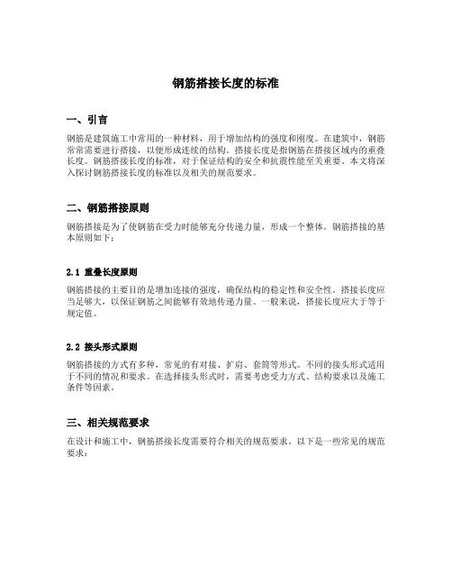 钢筋搭接长度的标准