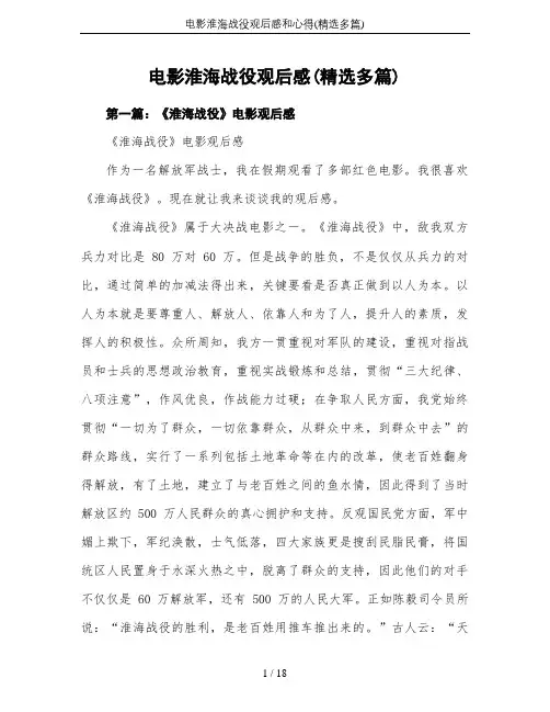 电影淮海战役观后感和心得(精选多篇)