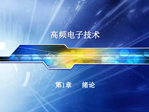 高频电子技术全套ppt课件完整版教程(最新)
