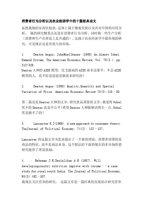 [讲稿]消费者行为分析以及农业经济学中的十篇经典论文