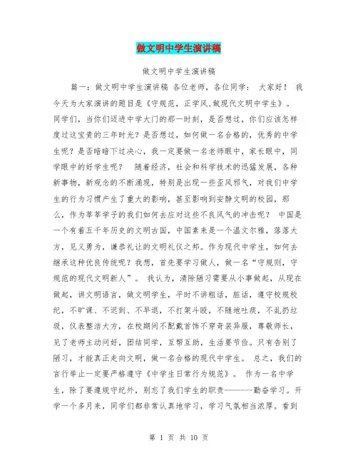 做文明中学生演讲稿