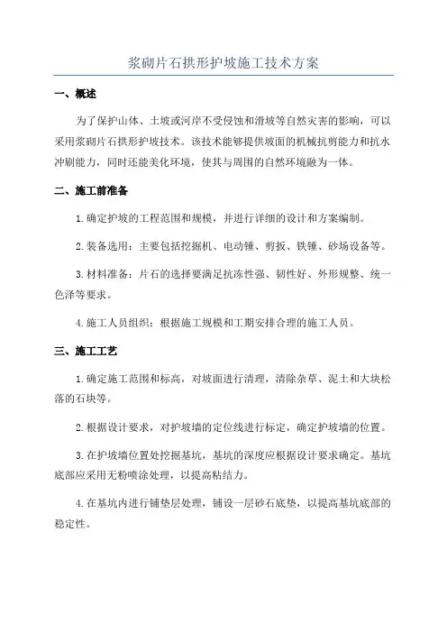 浆砌片石拱形护坡施工技术方案