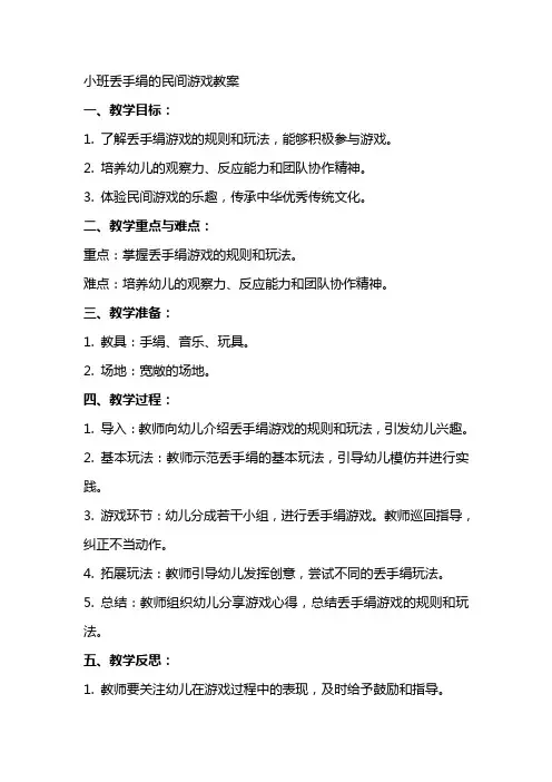 小班丢手绢的民间游戏教案