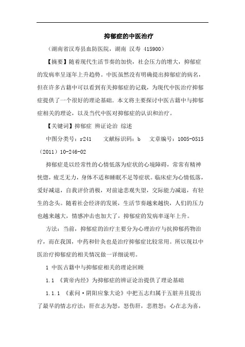 抑郁症中医治疗论文