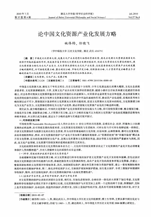 论中国文化资源产业化发展方略