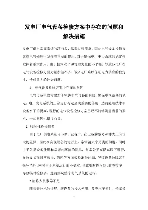 发电厂电气设备检修方案中存在的问题和解决措施 
