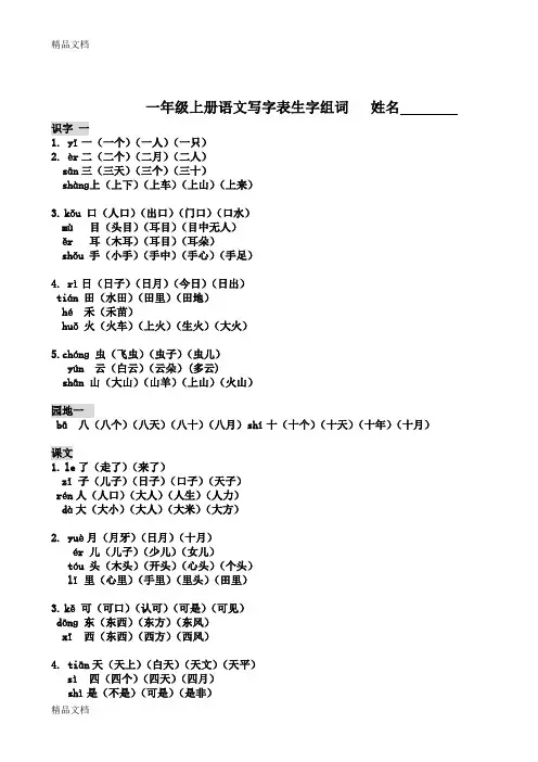 最新部编本一年级上册写字表组词