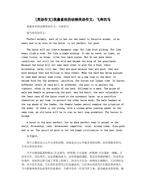 [英语作文]我最喜欢的动物英语作文：飞奔的马