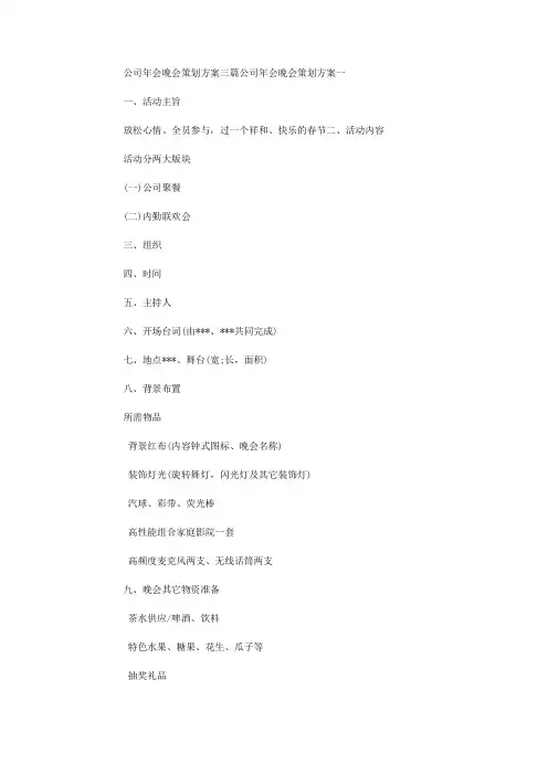 2020年公司年会晚会策划方案三篇