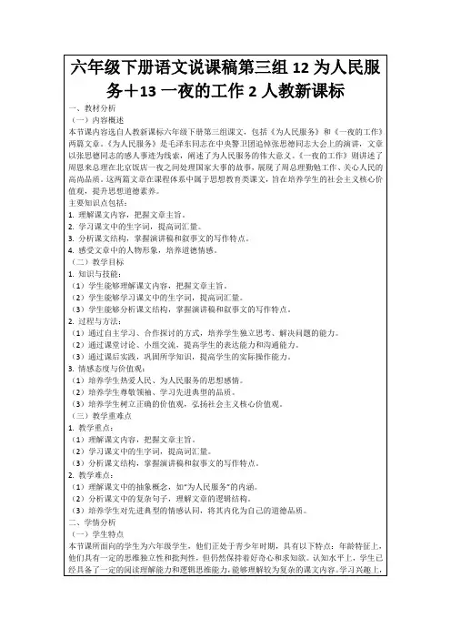 六年级下册语文说课稿第三组12为人民服务+13一夜的工作2人教新课标