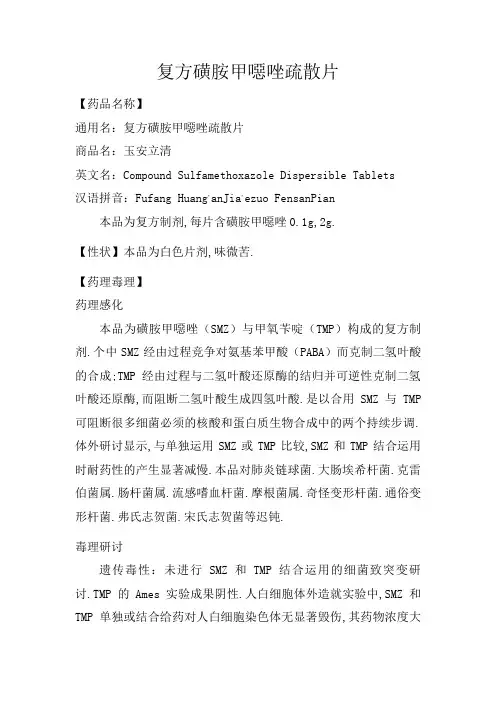 复方磺胺甲恶唑片说明书