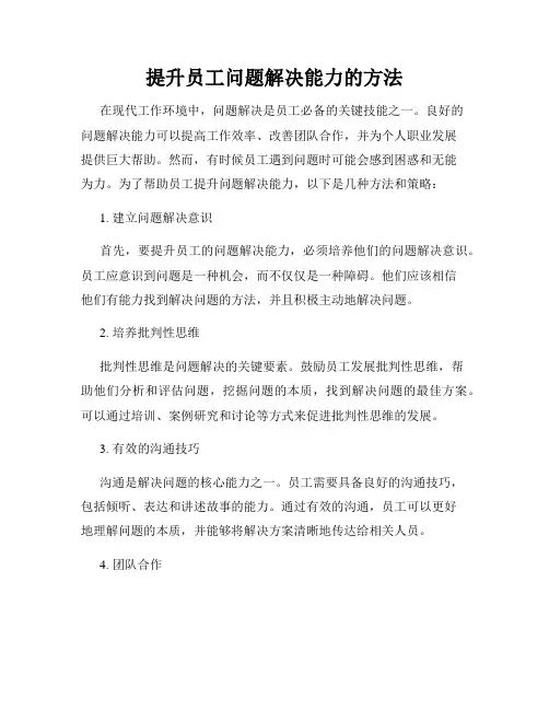 提升员工问题解决能力的方法