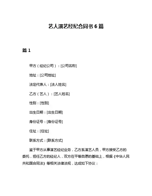 艺人演艺经纪合同书6篇