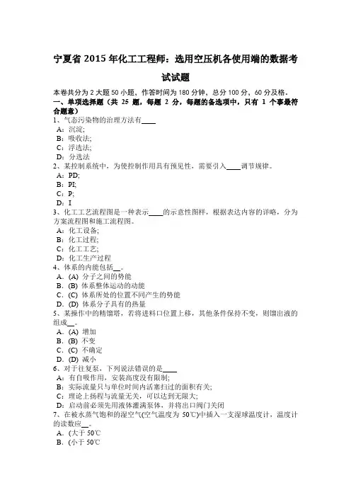 宁夏省2015年化工工程师：选用空压机各使用端的数据考试试题