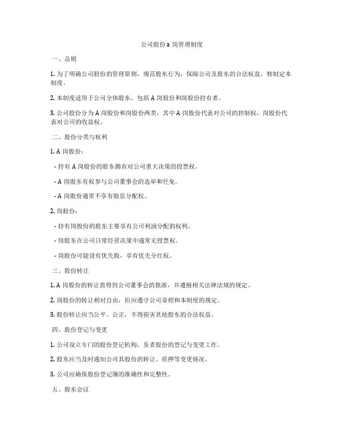 公司股份ab岗管理制度