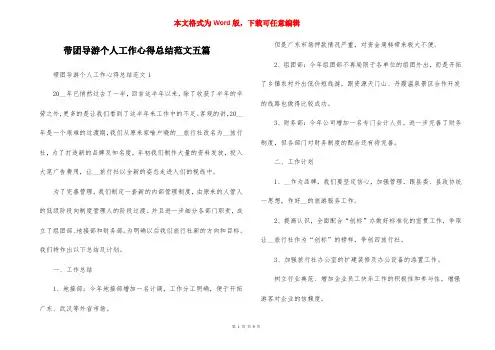 带团导游个人工作心得总结范文五篇