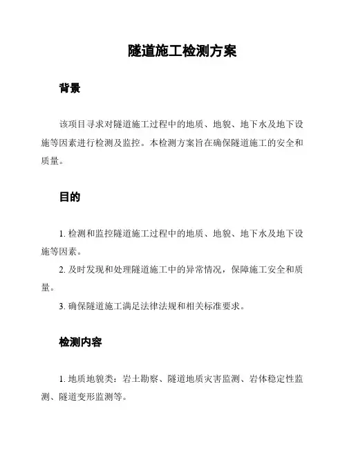隧道施工检测方案