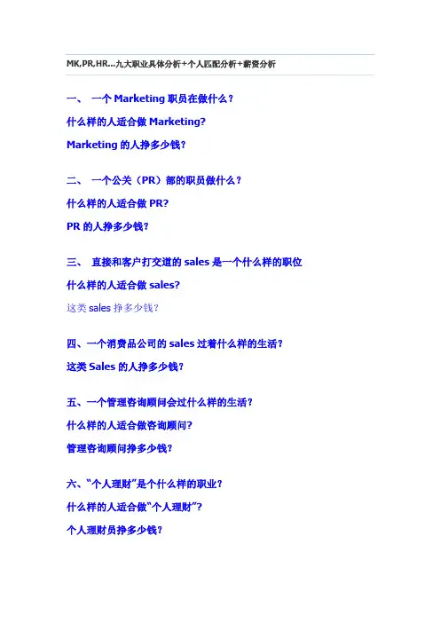 金融行业九大职业具体分析+个人匹配分析+薪资分析