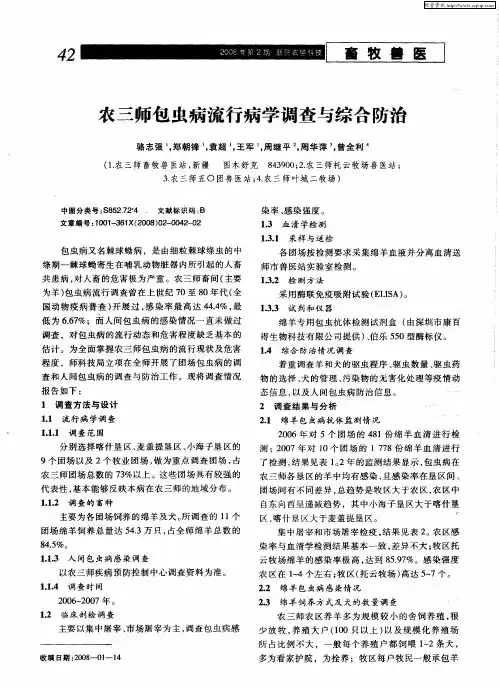农三师包虫病流行病学调查与综合防治