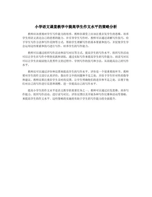 小学语文课堂教学中提高学生作文水平的策略分析