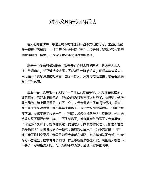 对不文明行为的看法