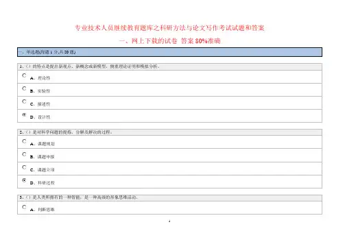 专业技术人员继续教育题库之科研方法与论文写作考试试题和答案剖析