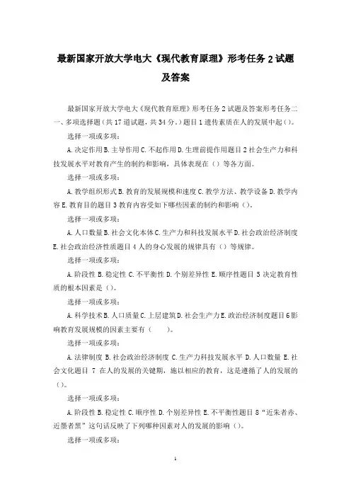 最新国家开放大学电大《现代教育原理》形考任务2试题及答案